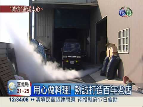 食安沒信心! 鄉間老店溫暖人心