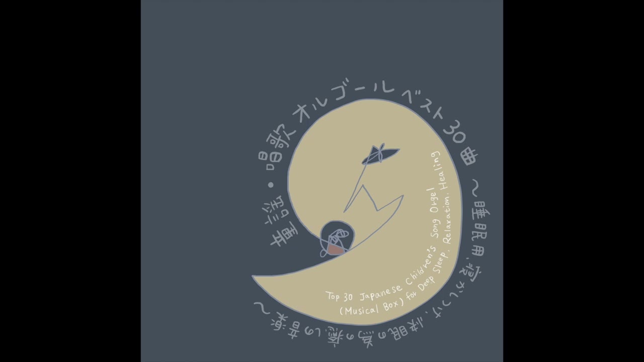 童謡・唱歌オルゴールベスト30曲〜睡眠用、寝かしつけ、快眠の為の癒しの音楽〜 / Top 30 Japanese Children's Songs Orgel (Musical Box)