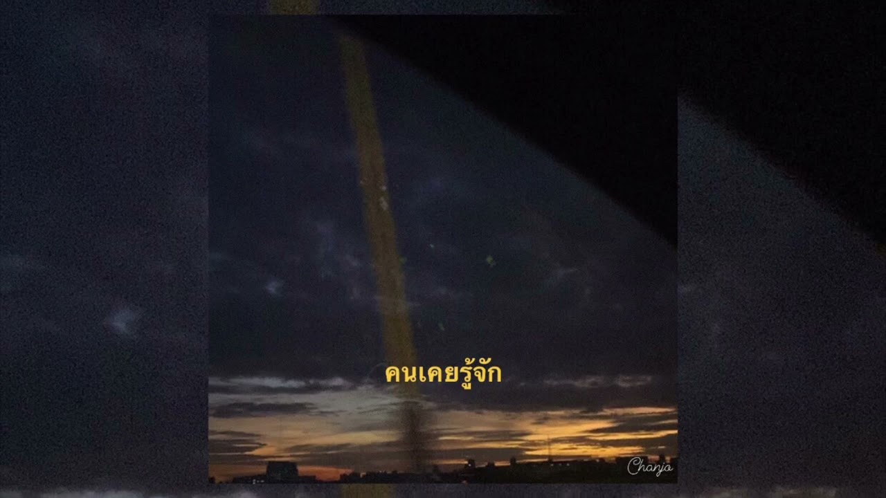 เนื้อเพลง คนเคยรู้จัก The Moon
