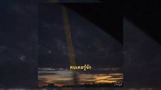 คนเคยรู้จัก The Moon
