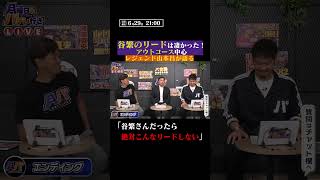 山本昌さんが語る『谷繁さんのリードの凄さ』 #shorts