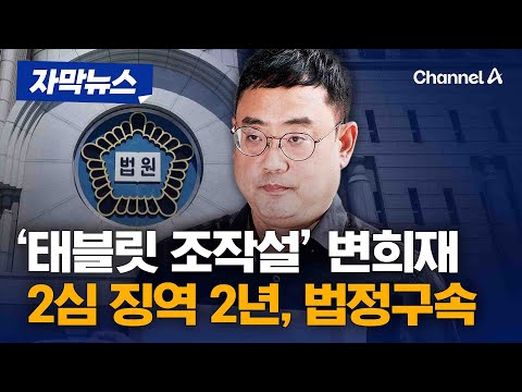 '태블릿PC 조작설' 변희재, 항소심도 징역 2년 법정구속 [자막뉴스] / 채널A