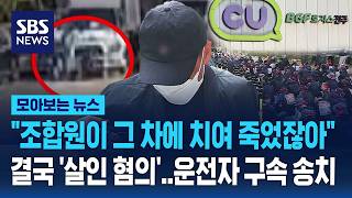 조합원이 그 차에 치여 죽었잖아..결국 '살인 혐의' 운전자 구속 송치 / SBS / 모아보는 뉴스