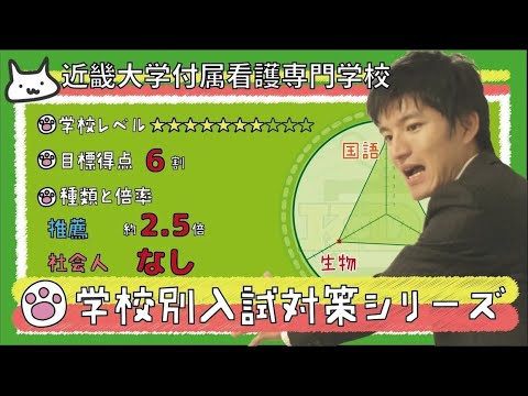 看護学科 【再アップ】近畿大学附属看護専門学校の傾向と対策【看護受験チャンネル】
