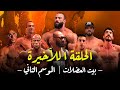 بيت العضلات الموسم الثاني | الحلقة الأخيرة | بيج رامي في عرض شرفي | ساموي