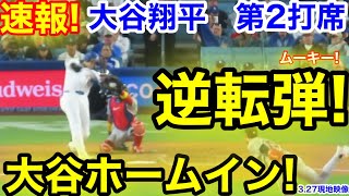 速報！大谷ホームイン！逆転弾！大谷翔平　第2打席【3.27現地映像】Dバックス2-1ドジャース1番DH大谷翔平  3回裏1死ランナーなし