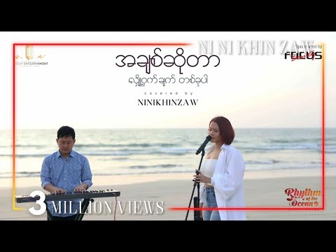 အချစ်ဆိုတာလျှို့ဝှက်ချက်တစ်ခုပါ - နီနီခင်​ဇော် | AChit Sotar Hlohwat Chat Takhu Per - Ni Ni Khin Zaw