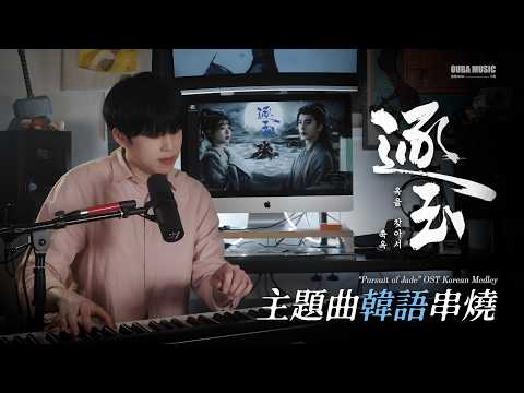 韩语版｜电视剧《逐玉》OST 串烧｜Cover by 裵成秀 (feat. 金琳)｜OUBA MUSIC