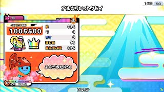 【太鼓の達人 ニジイロVer】アルカリレットウセイ 全良【ニジイロ2020初段1曲目】