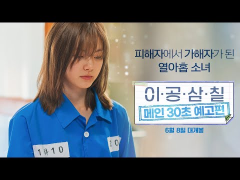 [이공삼칠] 메인 30초 예고편