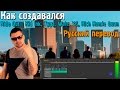 Саша N.G - Как был создан кавер Ride Out - Kid Ink, Tyga, Wale, YG ...