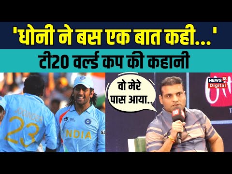 Joginder Sharma on Dhoni: जोगिंदर शर्मा ने 2007 T20 World Cup Final को किया याद | Sports News
