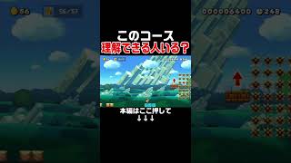 ゲームが中断出来るコースらしいんだが、マジで理解できないから誰か教えて下さいw #スーパーマリオメーカー2 #マリメ2#世界のコース