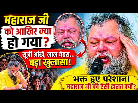 महाराज जी को आखिर क्या हो गया? सूजी आंखें, लाल चेहरा... आखिर क्या हुआ?” Premanand Ji Maharaj health 