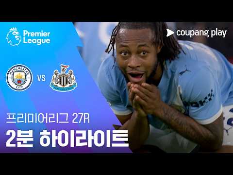 [프리미어리그] 27R 맨시티 vs 뉴캐슬 2분 하이라이트