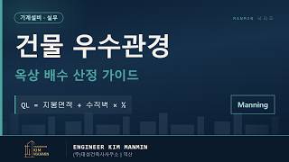 역대급 폭우 건축물 우수관경 산정 기상청 DB 연동 MANMIN Ver2.0 썸네일