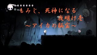 もみじ、死神になる 夜明け壱 生放送まとめ 【Hollow Knight/ホロウナイト】