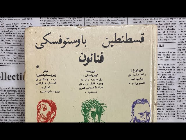 كتاب نادر عن الفن- قسطنطين- باوستوفيسكي-1985