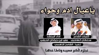 كلمات اغنية يا عيال ادم وحواء علي ال جرادان