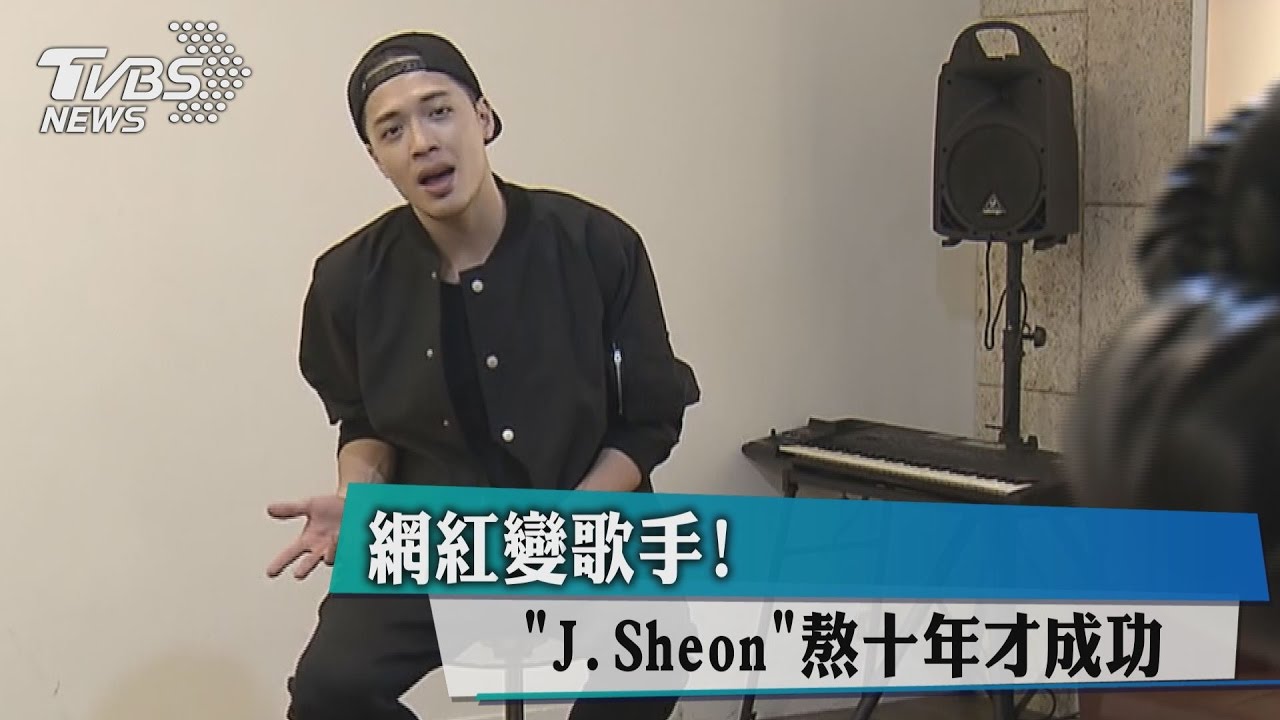 網紅變歌手! 「J.Sheon」熬10年才成功