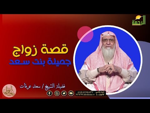 قصة زواج جميلة بنت سعد برنامج صانعات الرجال مع فضيلة الشيخ سعد عرفات