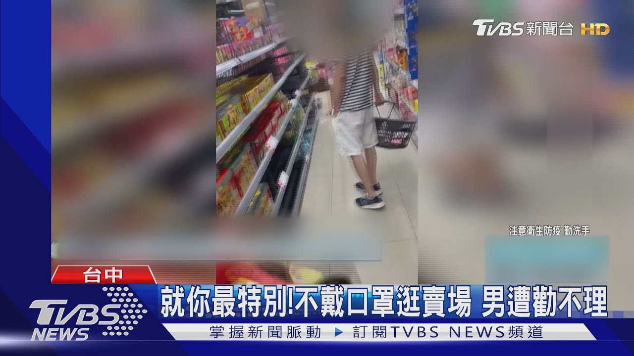 就你最特別!不戴口罩逛賣場 男遭勸不理