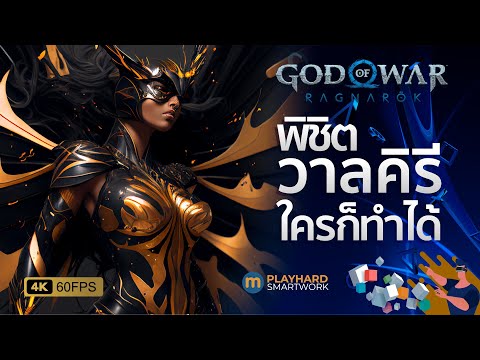 GOD OF WAR-RAGNAROK ☝ Defeat the last Valkyrie with No Damage easily, anyone can do it.