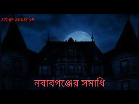 নবাবগেঞ্জর সমাধি (হেমেন্দ্রকুমার রায়) Nawabganjer Samadhi | | STORY HOUSE SH | | Sumana Das
