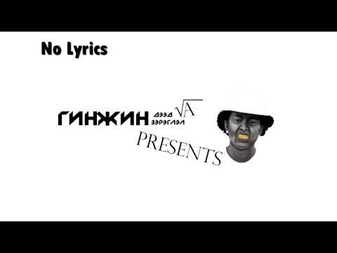 Ginjin - Deed Zereglel | Гинжин - Дээд Зэрэглэл (UnOfficial)