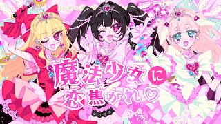 魔法少女に恋焦がれ♡ 【魔法科高校芸術部】　#VocaDuo2026