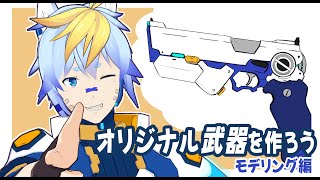 オリジナル武器を作ろう  モデリング編 その1