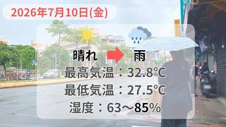 2026年7月10日（金） 台北の天気と服装｜台風9号で停班停課に #台北 #天気 #服装 #7月