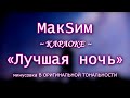МакSим - "Лучшая ночь" | КАРАОКЕ В ОРИГИНАЛЬНОЙ ТОНАЛЬНОСТИ
