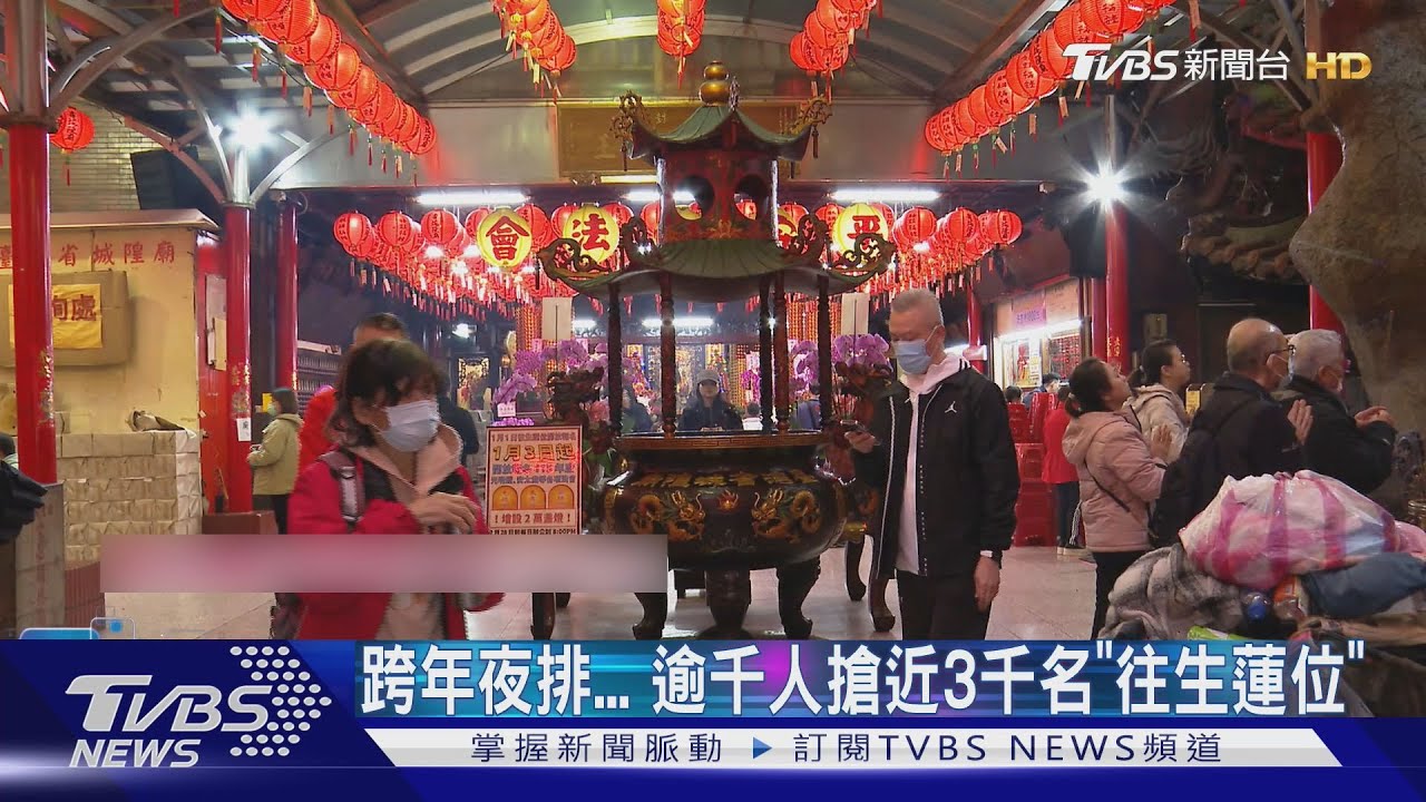 跨年夜排... 逾千人搶近3千名「往生蓮位」