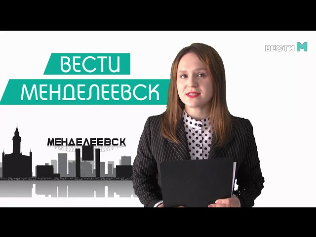 Вести Менделеевск Выпуск 187