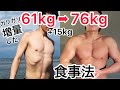 ガリガリが家トレだけで増量した食事法!バルクアップ中のフル食 これを見たら太れます