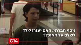 לילד הצעיר לא היה מספיק כסף לשלם על אוכל - כיצד הגיבו אזרחים בשטח? (חדשות ערוץ 14) - התמונה מוצגת ישירות מתוך אתר האינטרנט יוטיוב. זכויות היוצרים בתמונה שייכות ליוצרה. קישור קרדיט למקור התוכן נמצא בתוך דף הסרטון