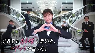 「それでも結婚したいと、ヤツらが言った。」15秒予告｜Paraviで1話〜最新話まで配信中！