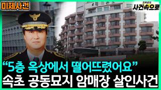 Download lagu [Unsolved Case] ​​- Sokcho Cemetery Secret Burial Murder Case mp3