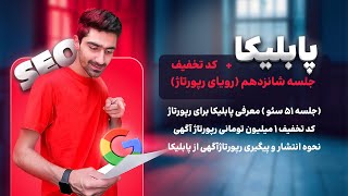 آموزش خرید رپورتاژ آگهی از پابلیکا (پلتفرم تخصصی خدمات رپورتاژ آگهی و روابط عمومی)
