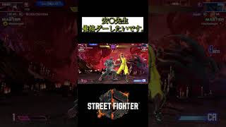 【スト6】心に安西先生あり…。 #スト6 #shorts #マスター #ラシード #毎回相手豪鬼なんよな