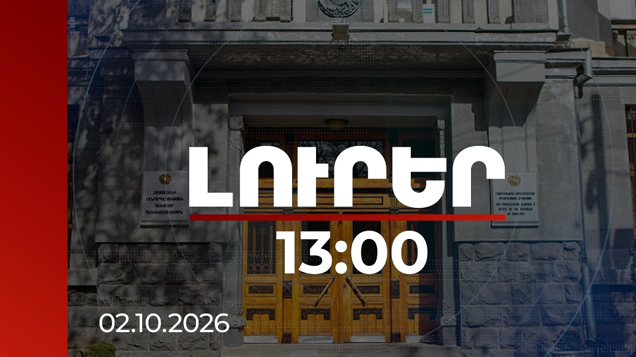 Լուրեր 13:00 | Պետական սահմանն ապօրինի հատելու հոդվածով նոր քրգործ՝ Շաքիի դեպքով | 02.10.2026