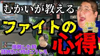 【解説】ファイトの心得を伝授します！【恭一郎】【むかい】