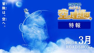 Fw: [情報] 哆啦A夢 2023電影：大雄與天空的烏托邦