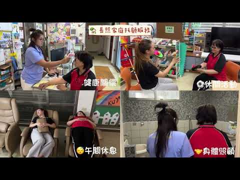 2026秀林長照1966｜家庭托顧服務