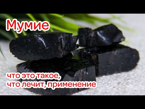 Мумие - что это такое, что лечит, применение, противопоказания