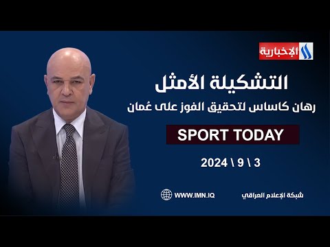 شاهد بالفيديو.. التشكيلة الأمثل.. رهان كاساس لتحقيق الفوز على عُمان.. في الرياضة اليوم مع حسن عيال