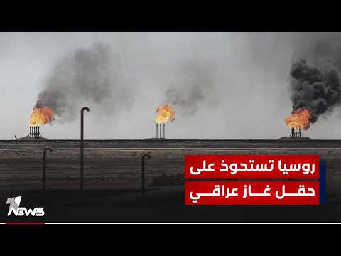 شاهد بالفيديو.. حقل عكاز الغازي.. روسيا تستحوذ على حقل غاز عراقي بضغط من ايران