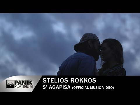 Στέλιος Ρόκκος - Σ' Αγάπησα - Official Music Video