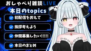 【＃うるは礼拝中】雑談配信＃１～フリートーク/初配信振り返り/FreeTalk/挨拶決めよう/仲間がほしい！～【＃天音うるは】